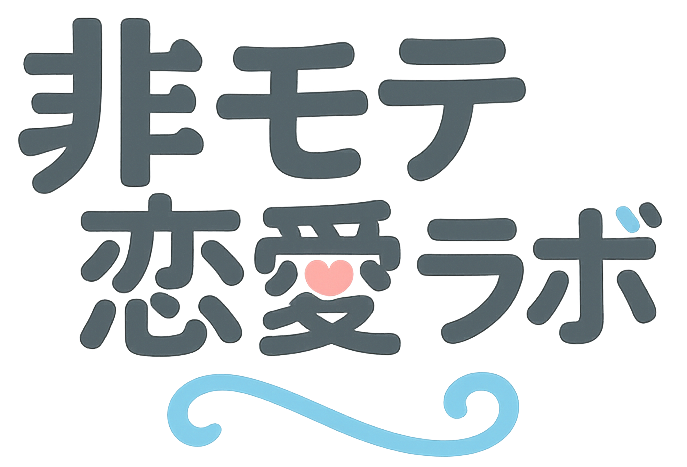 非モテ恋愛ラボ